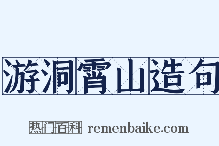 游洞霄山造句是什么意思的图片